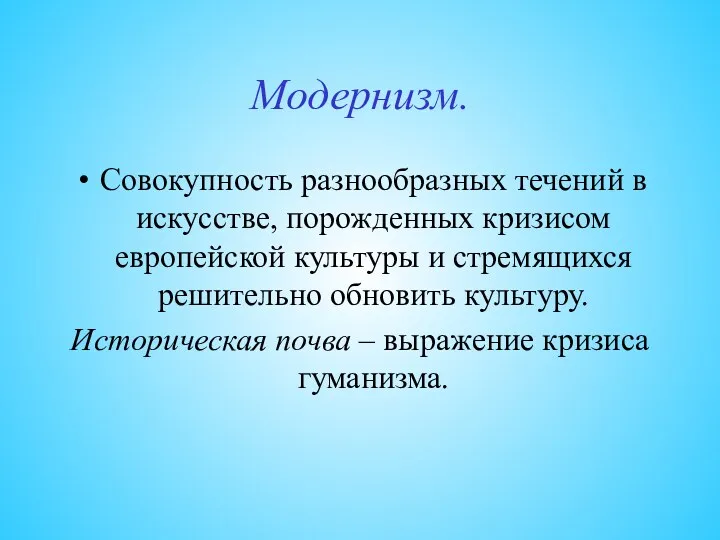 Модернизм. Совокупность разнообразных течений в искусстве, порожденных кризисом европейской культуры