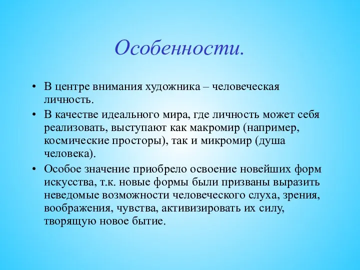 Особенности. В центре внимания художника – человеческая личность. В качестве