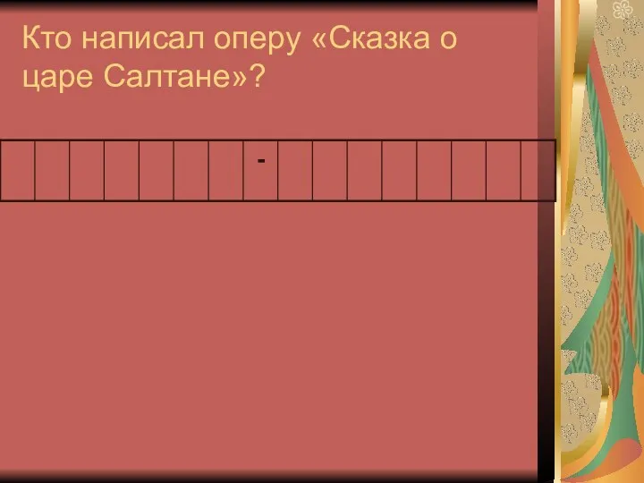 Кто написал оперу «Сказка о царе Салтане»?