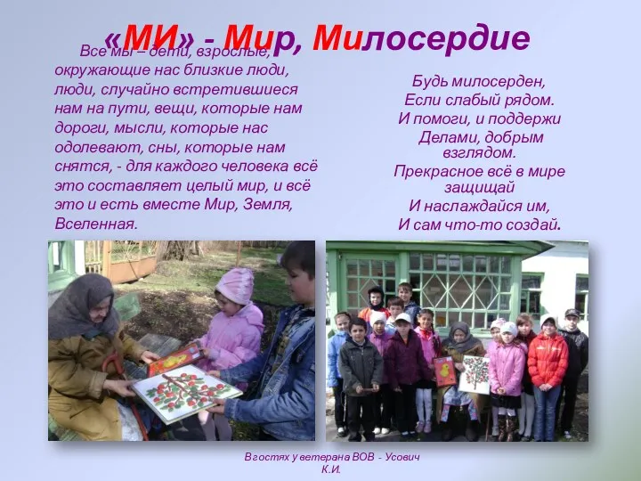 «МИ» - Мир, Милосердие Все мы – дети, взрослые, окружающие