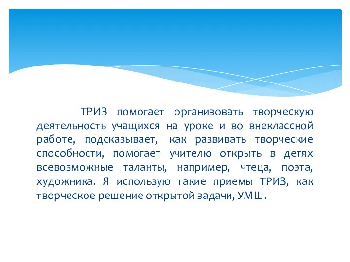 ТРИЗ помогает организовать творческую деятельность учащихся на уроке и во внеклассной работе, подсказывает,