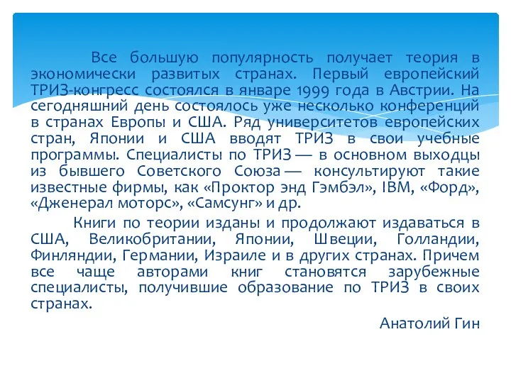 Все большую популярность получает теория в экономически развитых странах. Первый европейский ТРИЗ-конгресс состоялся