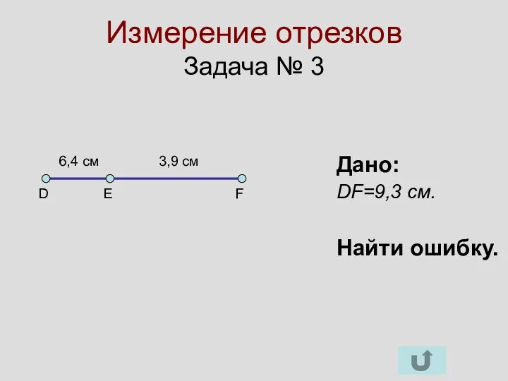 Измерение отрезков Задача № 3 D Е F Дано: DF=9,3 см. Найти ошибку.