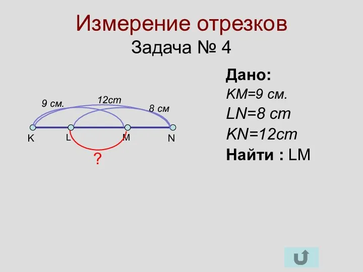 Измерение отрезков Задача № 4 K N Дано: KM=9 см. LN=8 cm KN=12cm