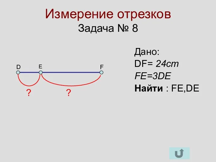 Измерение отрезков Задача № 8 D F E Дано: DF= 24cm FE=3DE Найти
