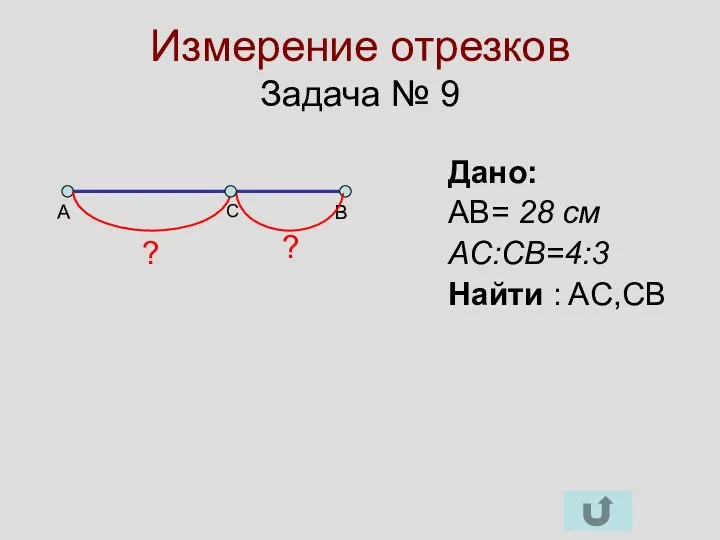 Измерение отрезков Задача № 9 A B C Дано: AB=