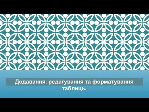 Додавання, редагування та форматування таблиць. Таблиці в тексті