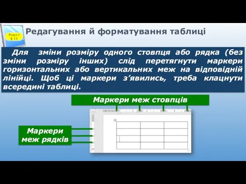 Редагування й форматування таблиці Для зміни розміру одного стовпця або