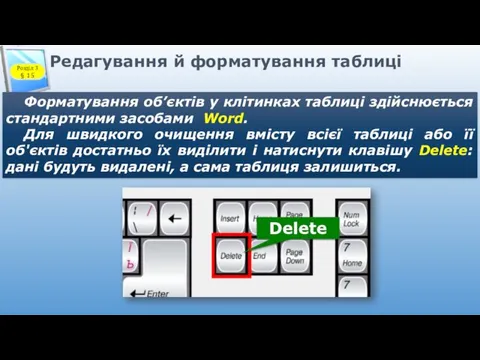 Редагування й форматування таблиці Форматування об’єктів у клітинках таблиці здійснюється