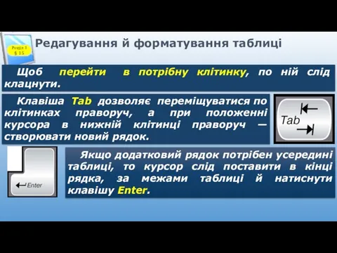 Редагування й форматування таблиці Щоб перейти в потрібну клітинку, по