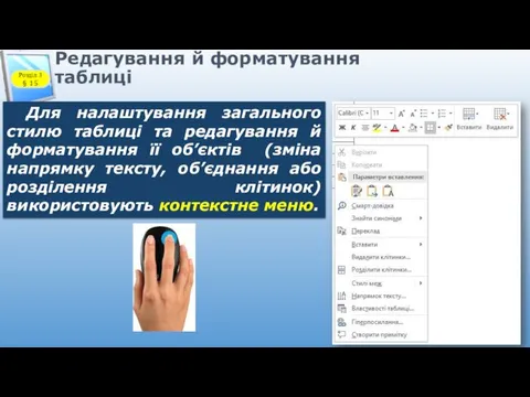 Редагування й форматування таблиці Для налаштування загального стилю таблиці та