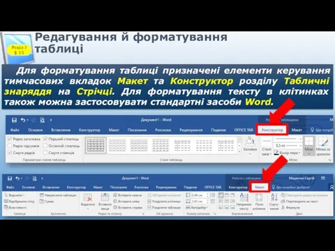 Редагування й форматування таблиці Для форматування таблиці призначені елементи керування