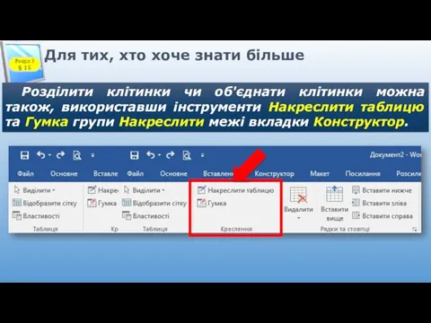 Для тих, хто хоче знати більше Розділити клітинки чи об'єднати