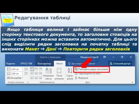 Редагування таблиці Якщо таблиця велика і займає більше ніж одну