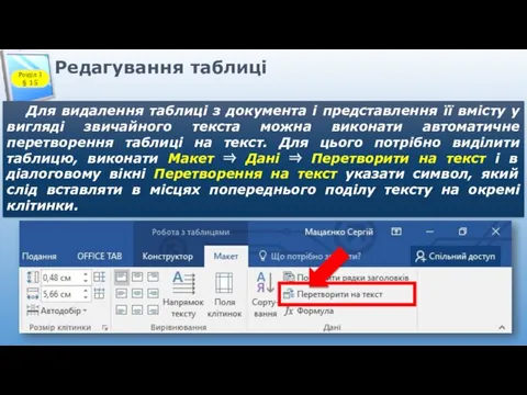 Редагування таблиці Для видалення таблиці з документа і представлення її