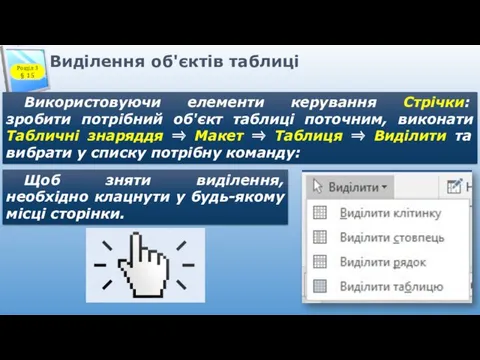 Виділення об'єктів таблиці Використовуючи елементи керування Стрічки: зробити потрібний об'єкт