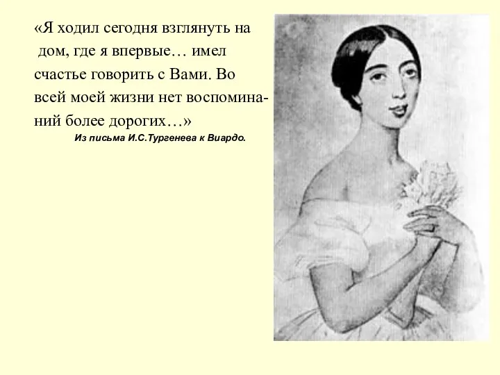 «Я ходил сегодня взглянуть на дом, где я впервые… имел