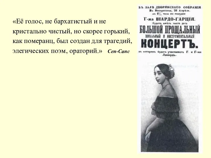 «Её голос, не бархатистый и не кристально чистый, но скорее горький, как померанц,