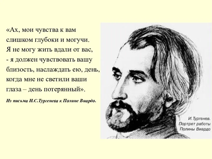 «Ах, мои чувства к вам слишком глубоки и могучи. Я не могу жить