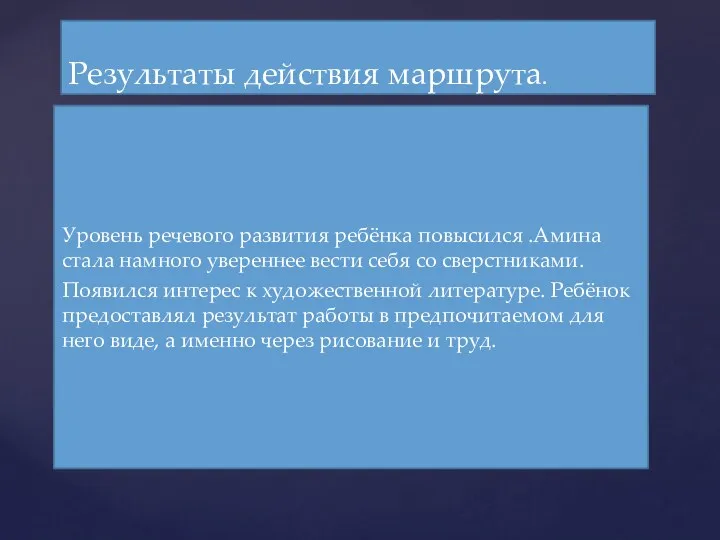 Уровень речевого развития ребёнка повысился .Амина стала намного увереннее вести