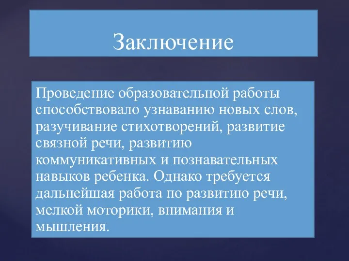 Проведение образовательной работы способствовало узнаванию новых слов, разучивание стихотворений, развитие