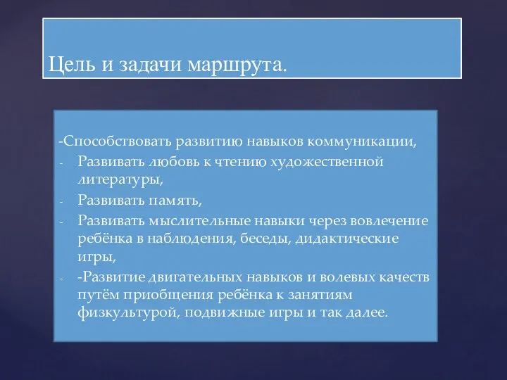 -Способствовать развитию навыков коммуникации, Развивать любовь к чтению художественной литературы,