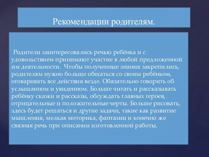 Родители заинтересовались речью ребёнка и с удовольствием принимают участие в