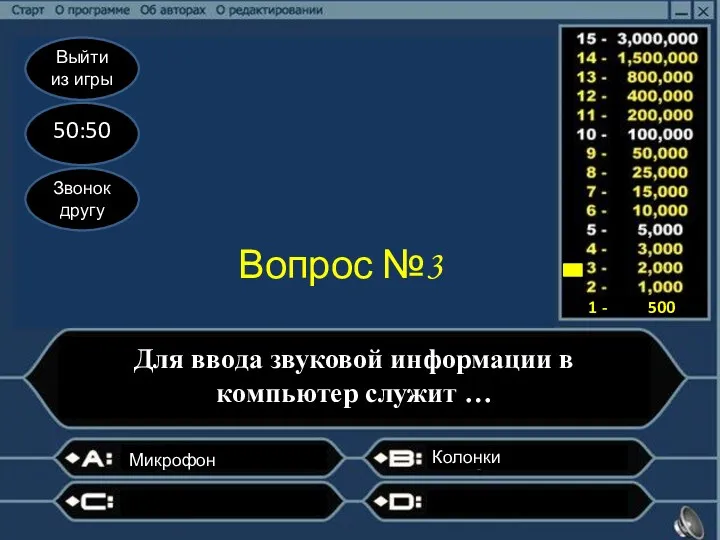 Выйти из игры 50:50 Звонок другу Вопрос №3 Для ввода