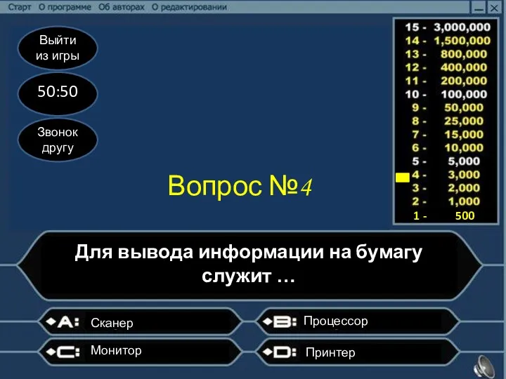 Выйти из игры 50:50 Звонок другу Вопрос №4 Для вывода