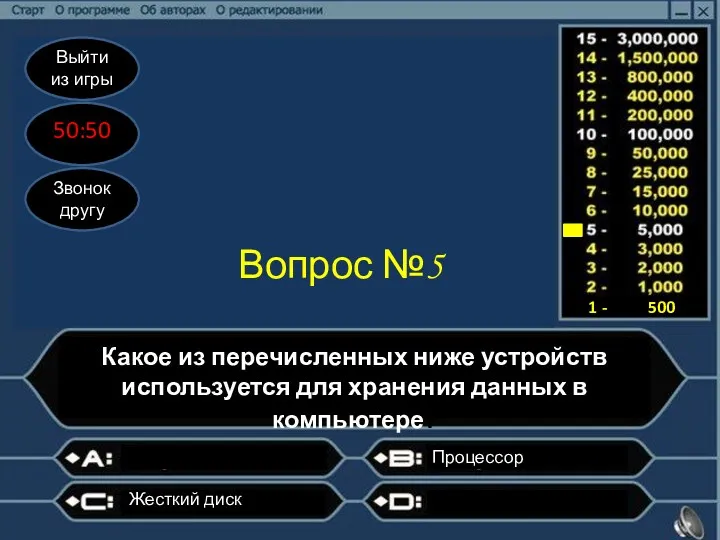 Выйти из игры 50:50 Звонок другу Вопрос №5 Какое из