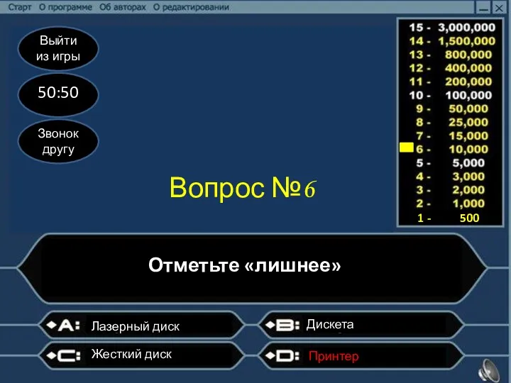 Выйти из игры 50:50 Звонок другу Вопрос №6 Отметьте «лишнее»