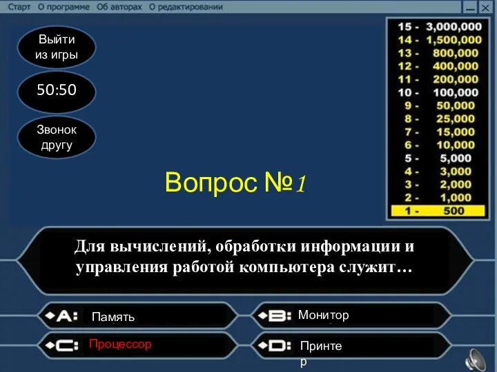 Выйти из игры 50:50 Звонок другу Вопрос №1 Для вычислений,