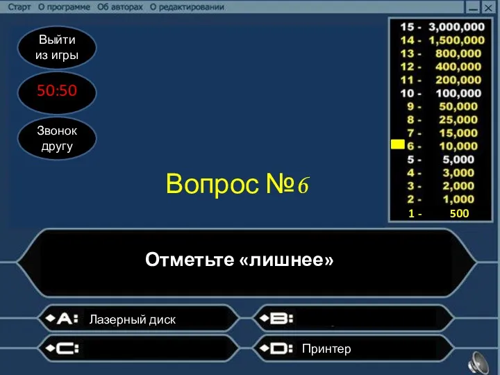 Выйти из игры 50:50 Звонок другу Вопрос №6 Отметьте «лишнее»