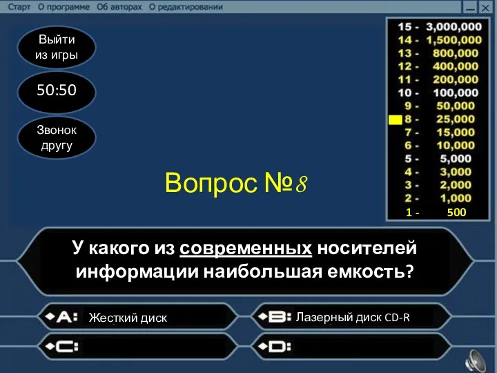 Выйти из игры 50:50 Звонок другу Вопрос №8 У какого