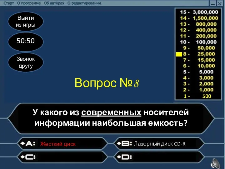 Выйти из игры 50:50 Звонок другу Вопрос №8 У какого