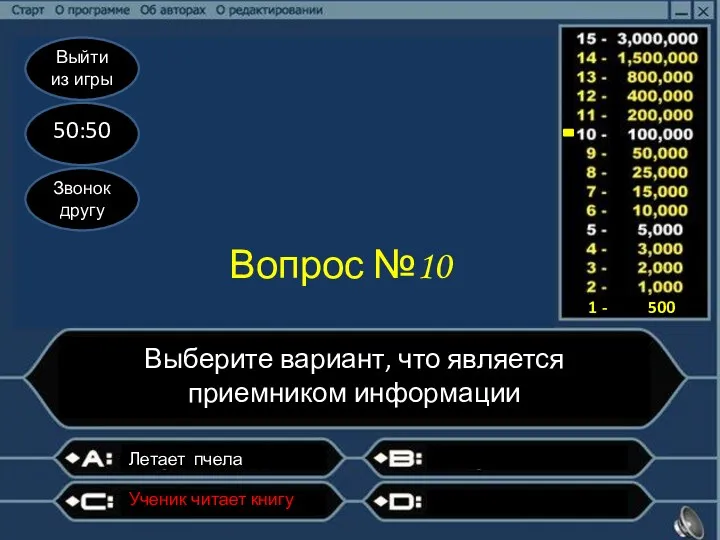 Выйти из игры 50:50 Звонок другу Вопрос №10 Выберите вариант,