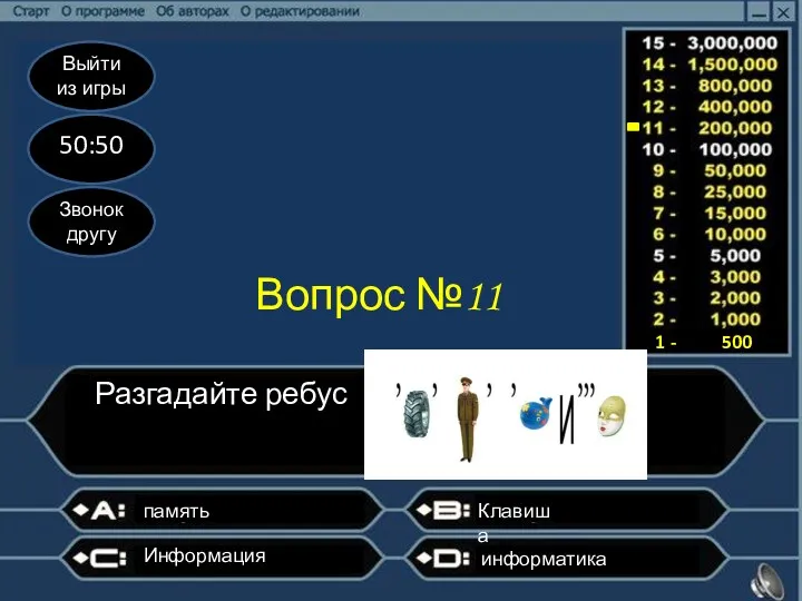 Выйти из игры 50:50 Звонок другу Вопрос №11 Разгадайте ребус