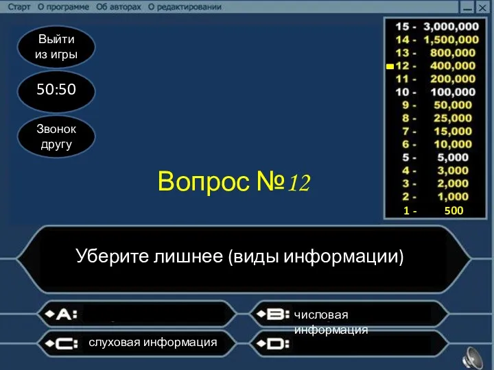 Выйти из игры 50:50 Звонок другу Вопрос №12 Уберите лишнее