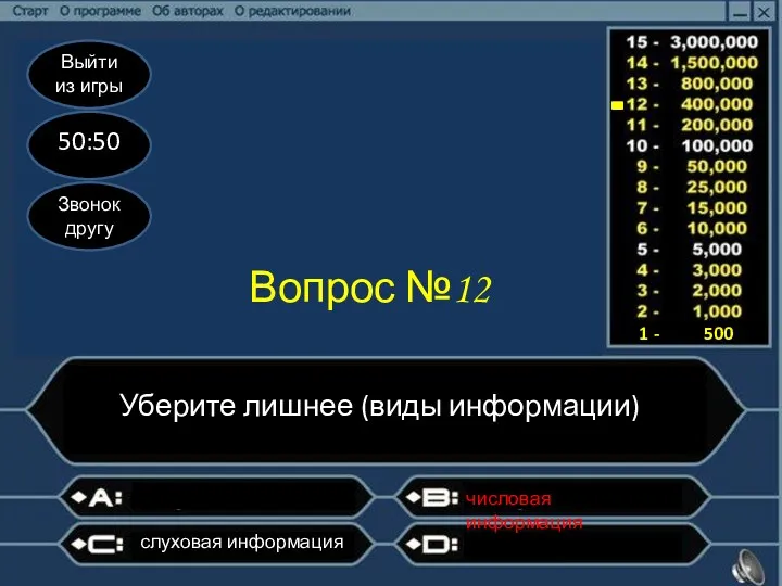 Выйти из игры 50:50 Звонок другу Вопрос №12 Уберите лишнее