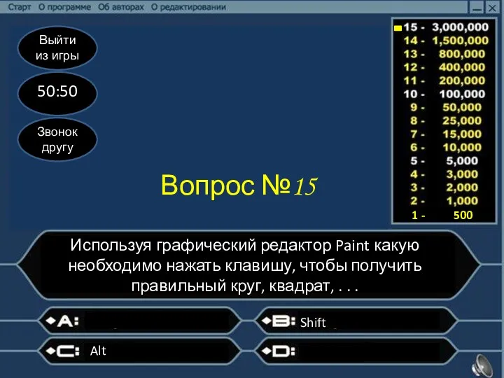 Выйти из игры 50:50 Звонок другу Вопрос №15 Используя графический