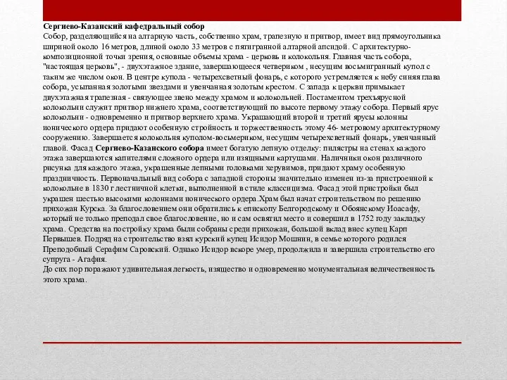 Сергиево-Казанский кафедральный собор Собор, разделяющийся на алтарную часть, собственно храм,