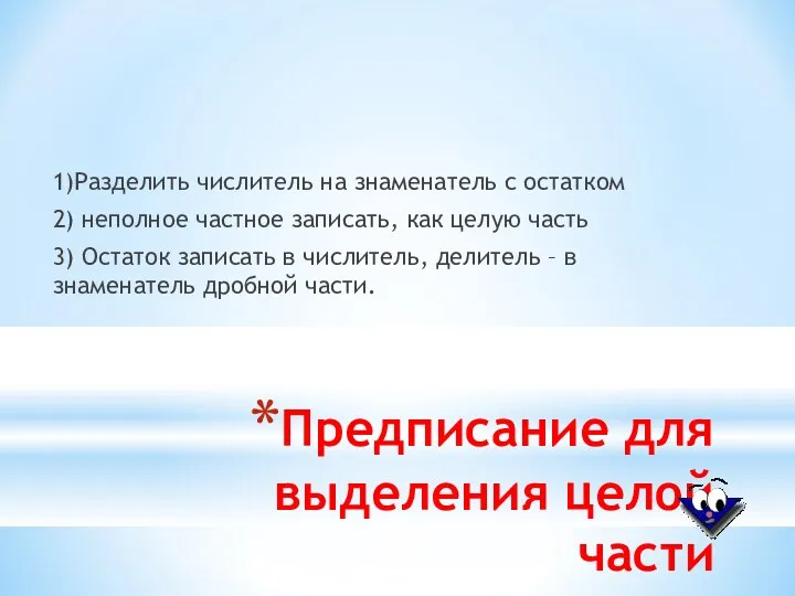 Предписание для выделения целой части 1)Разделить числитель на знаменатель с