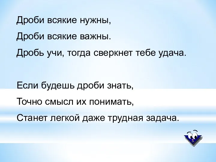 Дроби всякие нужны, Дроби всякие важны. Дробь учи, тогда сверкнет