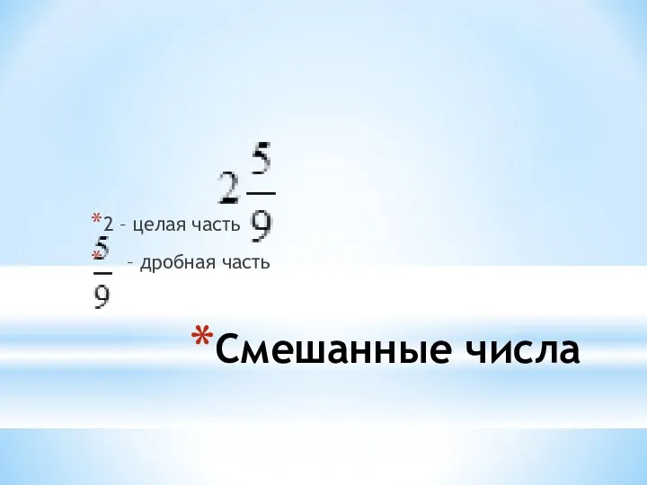 Смешанные числа 2 – целая часть – дробная часть