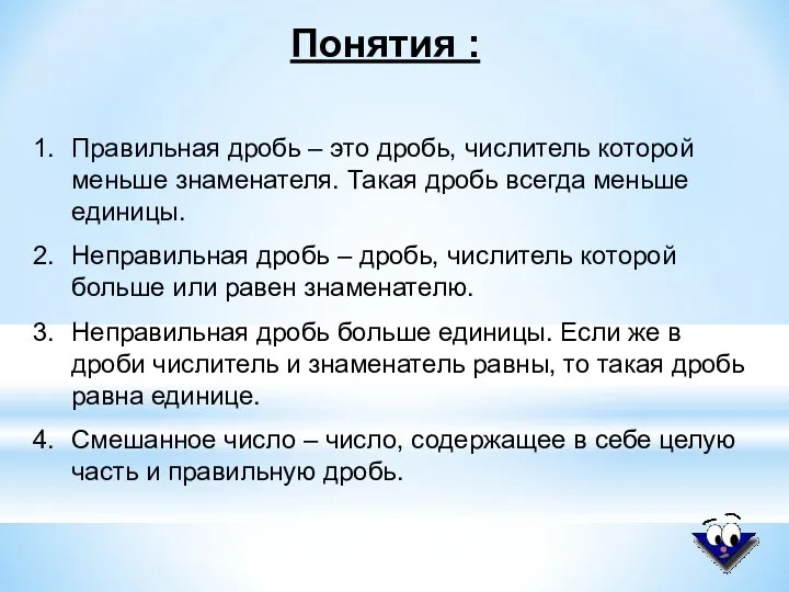 Понятия : Правильная дробь – это дробь, числитель которой меньше