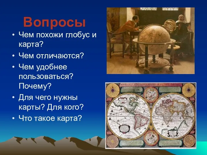 Вопросы Чем похожи глобус и карта? Чем отличаются? Чем удобнее