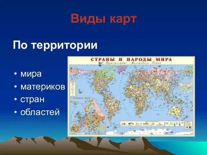 Виды карт По территории мира материков стран областей