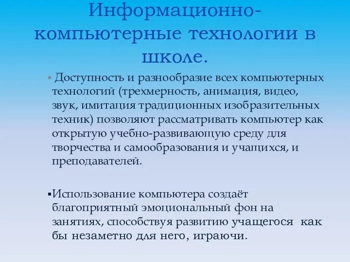 Информационно-компьютерные технологии в школе. Доступность и разнообразие всех компьютерных технологий