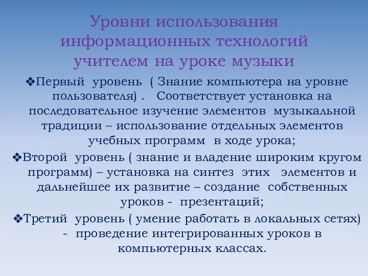 Уровни использования информационных технологий учителем на уроке музыки Первый уровень