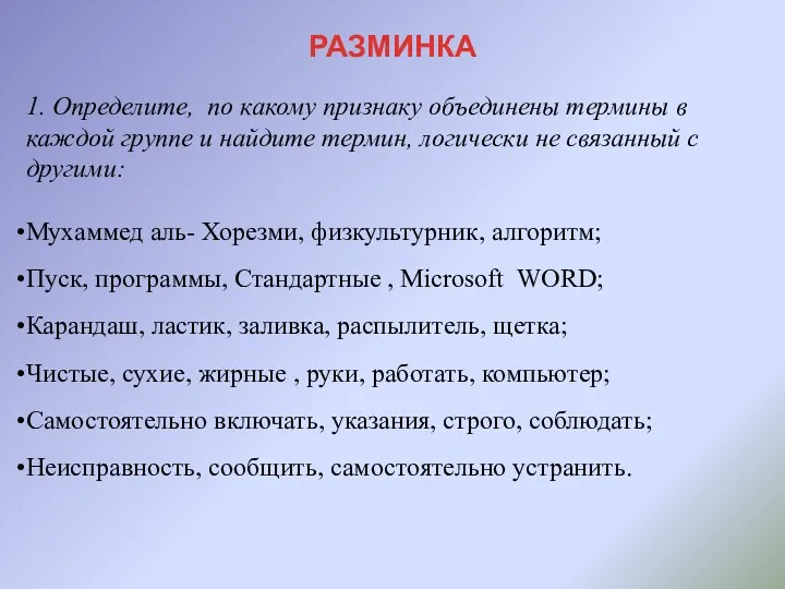 РАЗМИНКА 1. Определите, по какому признаку объединены термины в каждой